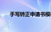手寫轉(zhuǎn)正申請書模板 轉(zhuǎn)正申請書模板
