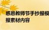 感恩教師節(jié)手抄報(bào)模板大全 感恩教師節(jié)手抄報(bào)素材內(nèi)容