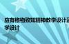 應有格物致知精神教學設計及設計意圖 應有格物致知精神教學設計