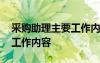 采購(gòu)助理主要工作內(nèi)容和職責(zé) 采購(gòu)助理主要工作內(nèi)容