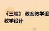 《三峽》 教案教學(xué)設(shè)計(jì)與反思 《三峽》 教案教學(xué)設(shè)計(jì)