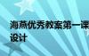 海燕優(yōu)秀教案第一課時 《海燕》公開課教學(xué)設(shè)計
