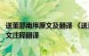 送董邵南序原文及翻譯 《送董邵南游河北序》韓愈文言文原文注釋翻譯