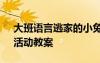 大班語言逃家的小兔 大班語言《逃家小兔》活動(dòng)教案