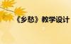 《鄉(xiāng)愁》教學(xué)設(shè)計 《鄉(xiāng)愁》語文教案