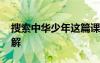 搜索中華少年這篇課文 《中華少年》課文講解