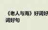 《老人與海》好詞好句英語 《老人與?！泛迷~好句