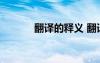 翻譯的釋義 翻譯的解釋及造句