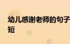 幼兒感謝老師的句子 幼兒感謝老師的話語(yǔ)簡(jiǎn)短