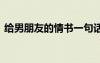 給男朋友的情書一句話 給男朋友的暖心情書