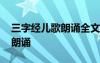 三字經(jīng)兒歌朗誦全文完整版音頻 三字經(jīng)兒歌朗誦