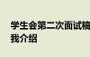 學(xué)生會(huì)第二次面試稿子 學(xué)生會(huì)第二次面試自我介紹