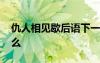 仇人相見歇后語下一句 仇人相見歇后語是什么