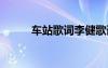 車站歌詞李健歌詞 車站歌詞李健