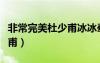 非常完美杜少甫冰冰牽手成功（非常完美杜少甫）