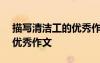 描寫清潔工的優(yōu)秀作文800字 描寫清潔工的優(yōu)秀作文