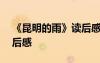 《昆明的雨》讀后感600字 《昆明的雨》讀后感