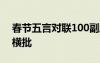春節(jié)五言對(duì)聯(lián)100副欣賞 春節(jié)的五言對(duì)聯(lián)帶橫批
