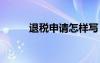 退稅申請怎樣寫 申請退稅申請書