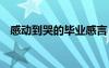 感動到哭的畢業(yè)感言 畢業(yè)感動到哭的文案