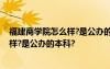 福建商學院怎么樣?是公辦的本科還是民辦 福建商學院怎么樣?是公辦的本科?