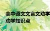 高中語文文言文勸學(xué) 高二語文必修三文言文勸學(xué)知識(shí)點(diǎn)