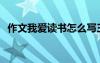 作文我愛讀書怎么寫三年級 作文 我愛讀書