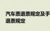 汽車票退票規(guī)定及手續(xù)費(fèi)的收取方式 汽車票退票規(guī)定