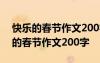 快樂的春節(jié)作文200字左右三年級下冊 快樂的春節(jié)作文200字