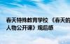 春天特殊教育學(xué)校 《春天的課堂-第八屆首都十大教育新聞人物公開課》觀后感