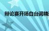 辯論賽開場白臺詞精選 辯論賽開場白臺詞