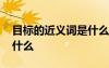 目標的近義詞是什么二年級 目標的近義詞是什么
