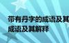 帶有丹字的成語及其解釋有哪些 帶有丹字的成語及其解釋