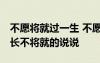 不愿將就過(guò)一生 不愿將就的經(jīng)典句子 余生很長(zhǎng)不將就的說(shuō)說(shuō)