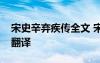 宋史辛棄疾傳全文 宋史辛棄疾傳閱讀答案及翻譯