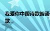 我愛你中國詩歌朗誦優(yōu)秀視頻 我愛你,中國詩歌