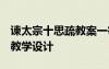 諫太宗十思疏教案一等獎(jiǎng) 諫太宗十思疏 教案教學(xué)設(shè)計(jì)