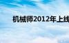 機(jī)械師2012年上線的（機(jī)械師2012）