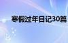 寒假過年日記30篇 過年寒假日記50字