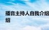 播音主持人自我介紹范文 播音主持人自我介紹
