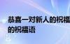恭喜一對新人的祝福語有表情 恭喜一對新人的祝福語