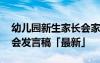 幼兒園新生家長(zhǎng)會(huì)家長(zhǎng)感言 幼兒園新生家長(zhǎng)會(huì)發(fā)言稿「最新」
