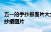 五一的手抄報圖片大全 一等獎 獲獎 五一的手抄報圖片