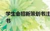 學(xué)生會(huì)招新策劃書注意事項(xiàng) 學(xué)生會(huì)招新策劃書