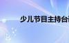 少兒節(jié)目主持臺詞 少兒節(jié)目串詞