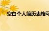 空白個人簡歷表格可填寫 空白個人簡歷