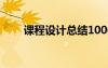 課程設(shè)計總結(jié)1000字 課程設(shè)計總結(jié)