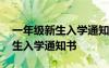 一年級新生入學通知書在哪里領取 一年級新生入學通知書