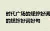時(shí)代廣場(chǎng)的蟋蟀好詞好句閱讀感悟 時(shí)代廣場(chǎng)的蟋蟀好詞好句