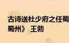 古詩送杜少府之任蜀州王勃 《送杜少府之任蜀州》 王勃